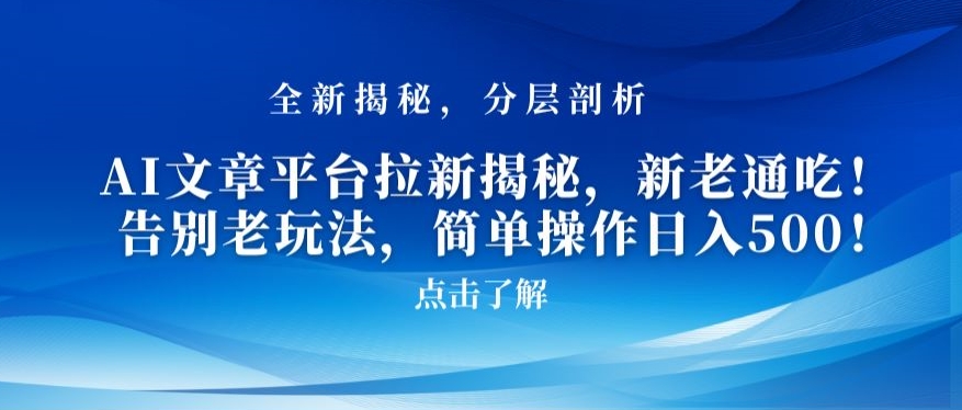 AI文章平台拉新揭秘，新老通吃！告别老玩法，简单操作日入500【揭秘】-圆梦资源网