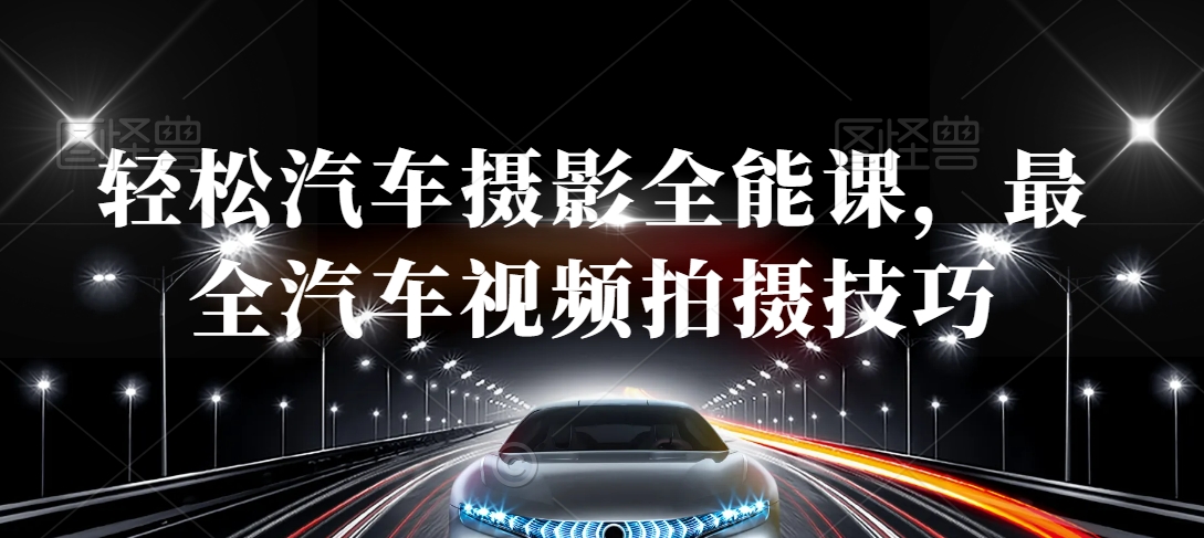 轻松汽车摄影全能课，最全汽车视频拍摄技巧-圆梦资源网