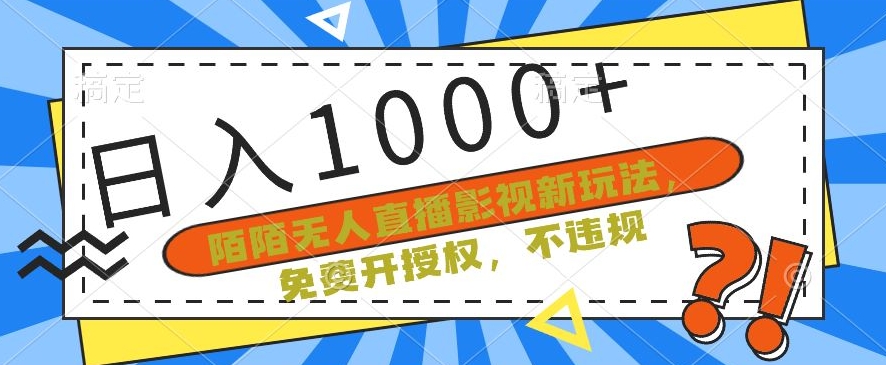 陌陌无人直播影视新玩法，免费开授权，不违规，单场收入1000+【揭秘】-圆梦资源网