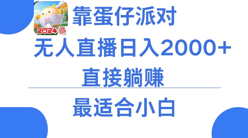 靠蛋仔派对无人直播每天只需2小时日入2000+，直接躺赚，小白最适合，保姆式教学【揭秘】-圆梦资源网