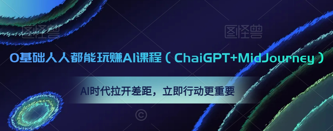0基础人人都能玩赚AI课程（ChaiGPT+MidJourney），AI时代拉开差距，立即行动更重要-圆梦资源网