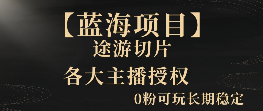 一天收入2000+，最新中视频创新玩法，用AI科技一键改唱影解说刷爆流量收益【揭秘】-圆梦资源网