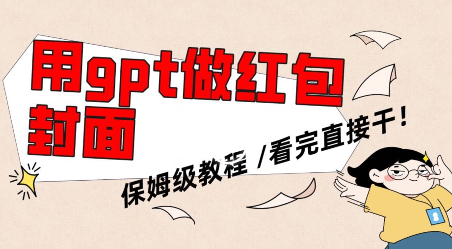 用gpt快速生成微信红包封面，保姆级别教程，小白看完即可上手操作【揭秘】-圆梦资源网