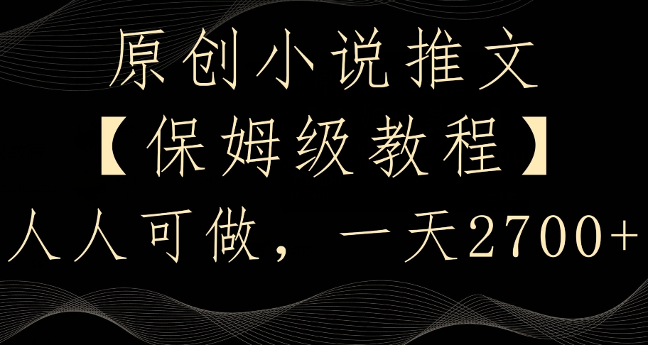 原创小说推文，保姆级教程，人人可做，一天2700【揭秘】-圆梦资源网