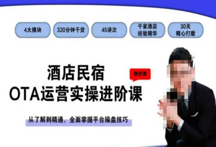 酒店民宿OTA运营实操进阶课，从了解到精通，全面掌握平台操盘技巧-圆梦资源网