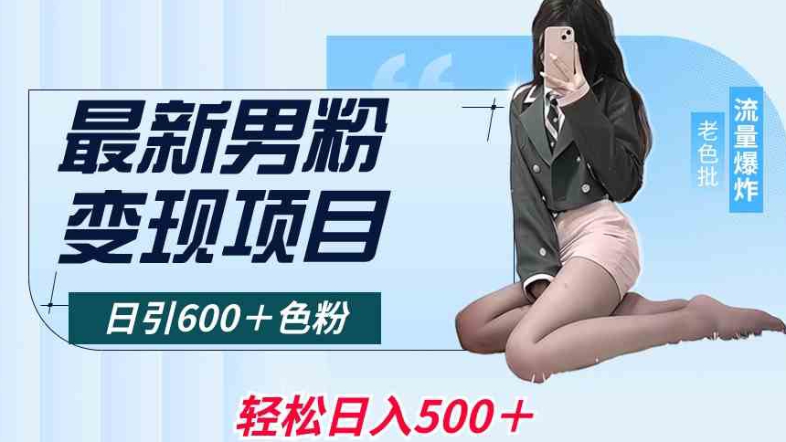 最新男粉变现项目，日引600＋色粉，全平台通用，轻松日入500＋【揭秘】-圆梦资源网