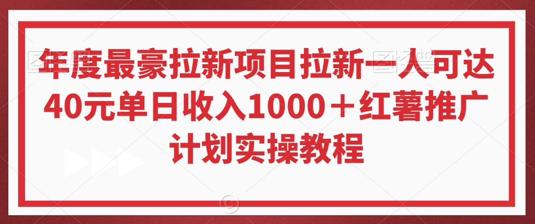 年度最豪拉新项目拉新一人可达40元单日收入1000＋红薯推广计划实操教程【揭秘】-圆梦资源网