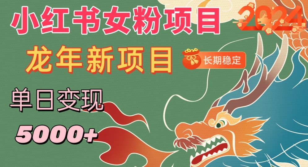 小红书女粉头像项目，单日变现5000+，适合在家做的副业，长期稳定【揭秘】-圆梦资源网