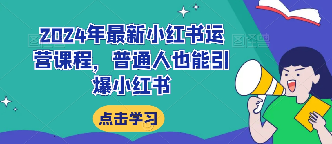 2024年最新小红书运营课程，普通人也能引爆小红书-圆梦资源网