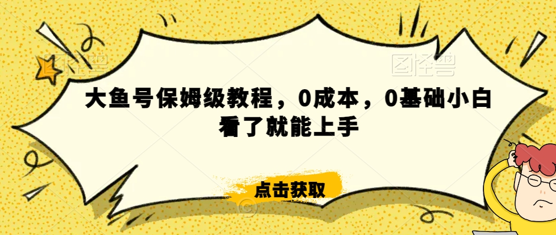 伊伊·红薯【高级班】运营课，专为红薯小白量身而定-圆梦资源网