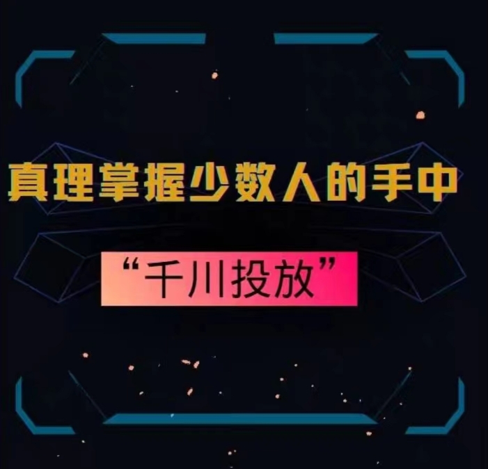 真理掌握少数人的手中：千川投放，10年投手总结投放策略-圆梦资源网