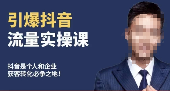 博商南小尧·引爆抖音流量实操课，手把手教你从0-1打造爆款抖音账号-圆梦资源网