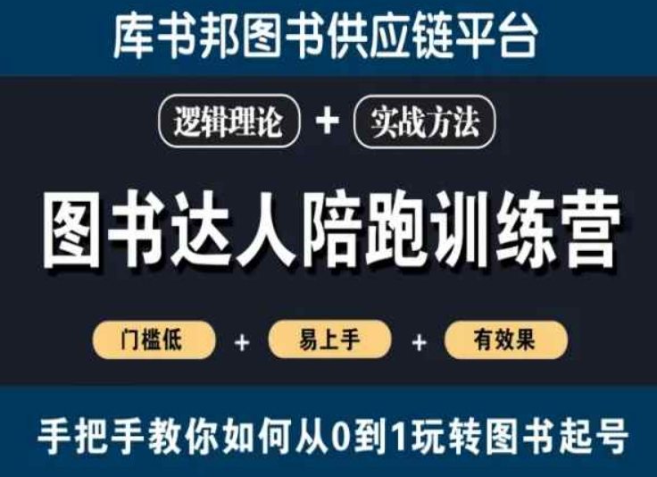 图书达人陪跑训练营，手把手教你如何从0到1玩转图书起号，门槛低易上手有效果-圆梦资源网