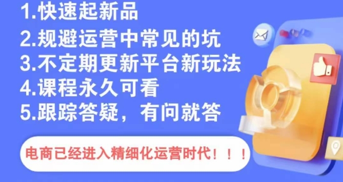文西电商课程，规避运营中常见的坑-圆梦资源网
