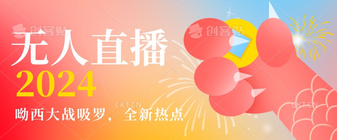 全新热点哟西大战吸罗捞金无人直播项目，轻松单号日入5000＋，在线人数随便破千【揭秘】-圆梦资源网
