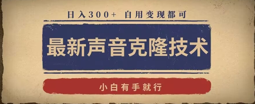 最新声音克隆技术，有手就行，自用变现都可，日入300+【揭秘】-圆梦资源网