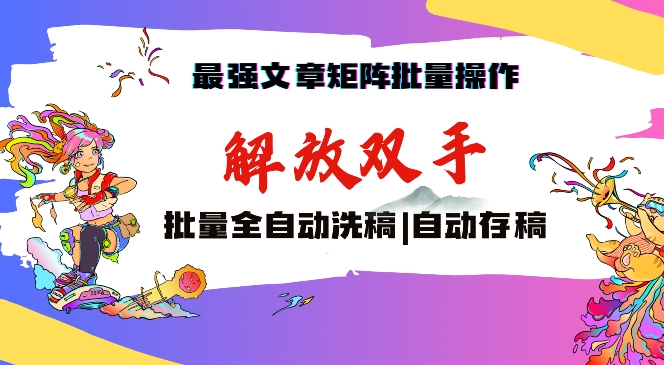 最强文章矩阵批量管理，自动洗稿，自动存稿，月入过万轻轻松松【揭秘】-圆梦资源网