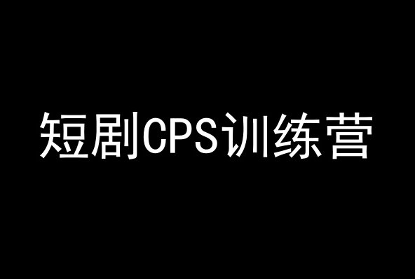短剧CPS训练营，百亿市场规模，新手可躺赚的项目-圆梦资源网