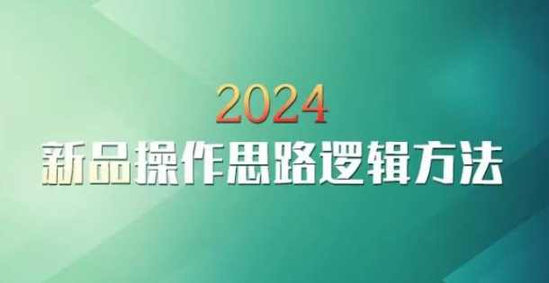云创一方2024淘宝新品操作思路逻辑方法-圆梦资源网