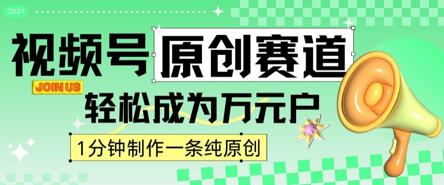 2024视频号最新原创赛道，1分钟一条原创作品，日入4位数轻轻松松-圆梦资源网