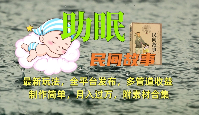 助眠式民间故事最新玩法，全平台发布，多管道收益，制作简单【附素材合集】-圆梦资源网