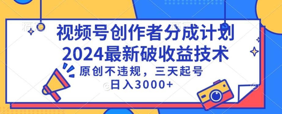 视频号分成计划最新破收益技术，原创不违规，三天起号日入1000+【揭秘】-圆梦资源网