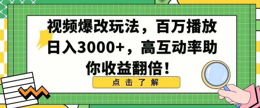 视频爆改玩法，百万播放日入3000+，高互动率助你收益翻倍【揭秘】-圆梦资源网