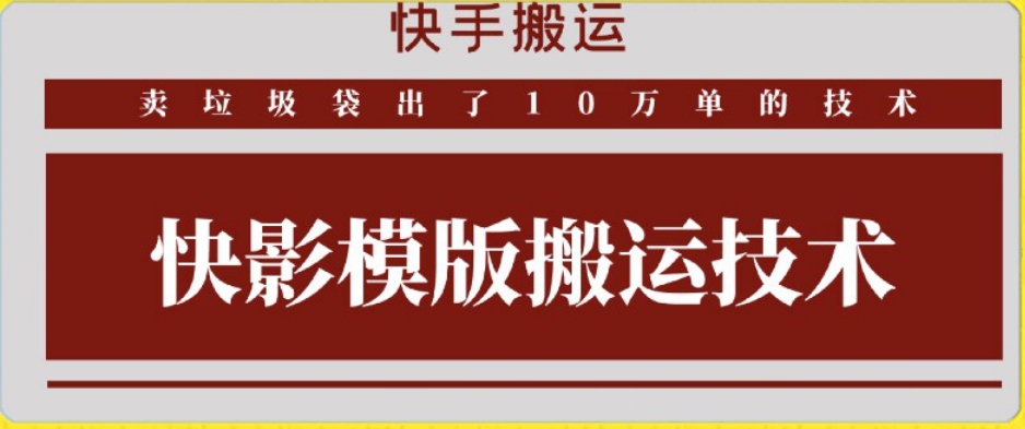快手搬运技术：快影模板搬运，好物出单10万单【揭秘】-圆梦资源网