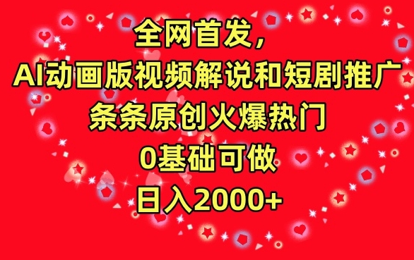 全网首发，AI动画版视频解说和短剧推广，条条原创火爆热门，0基础可做，日入2000+【揭秘】-圆梦资源网