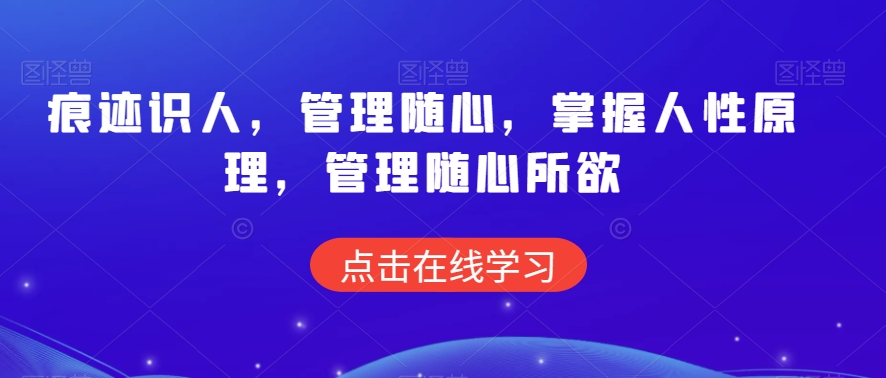 痕迹识人，管理随心，掌握人性原理，管理随心所欲-圆梦资源网