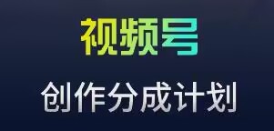 视频号流量主新玩法，目前还算蓝海，比较容易爆【揭秘】-圆梦资源网