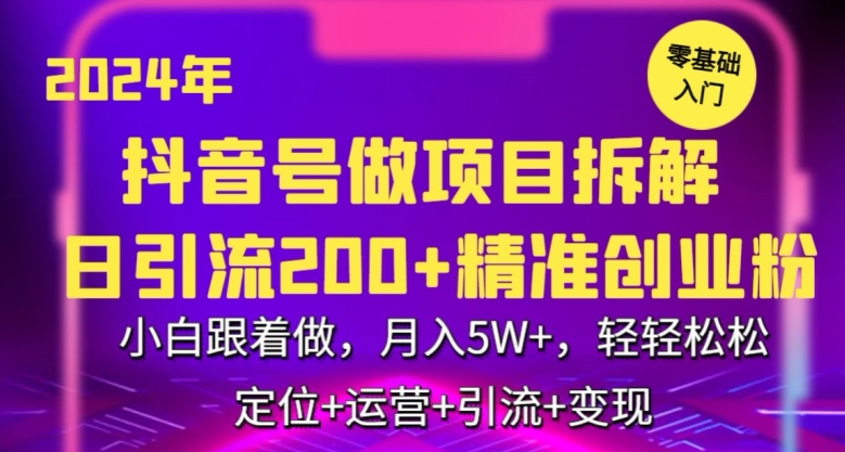 2024年抖音做项目拆解日引流300+创业粉，小白跟着做，月入5万，轻轻松松【揭秘】-圆梦资源网
