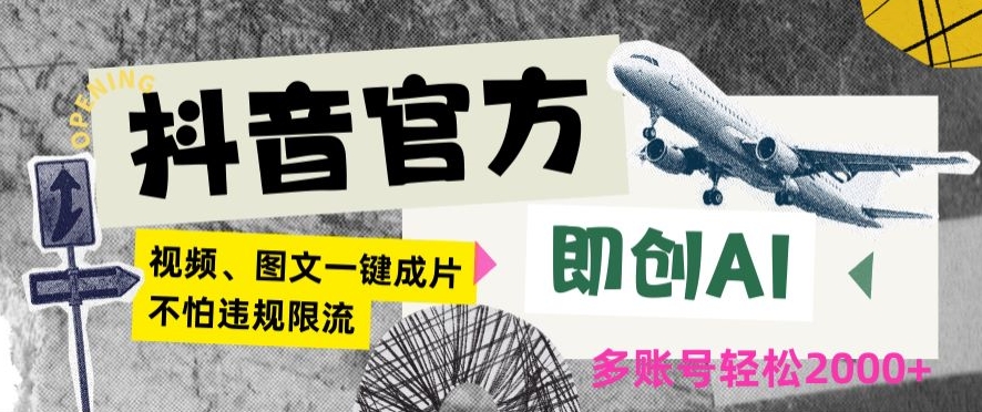 抖音官方即创AI一键图文带货不怕违规限流日入2000+【揭秘】-圆梦资源网