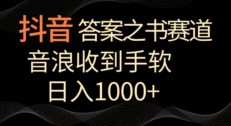 抖音答案之书赛道，每天两三个小时，音浪收到手软，日入1000+【揭秘】-圆梦资源网