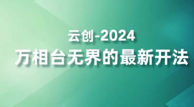 2024万相台无界的最新开法，高效拿量新法宝，四大功效助力精准触达高营销价值人群-圆梦资源网