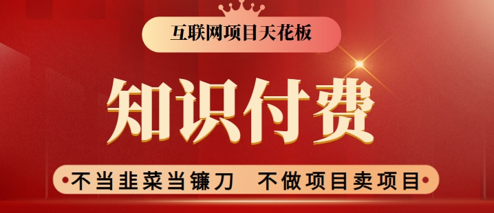 2024互联网项目天花板，新手小白也可以通过知识付费月入10W，实现财富自由【揭秘】-圆梦资源网