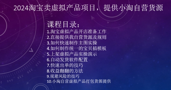2024淘宝卖虚拟产品项目，提供小淘自营货源-圆梦资源网