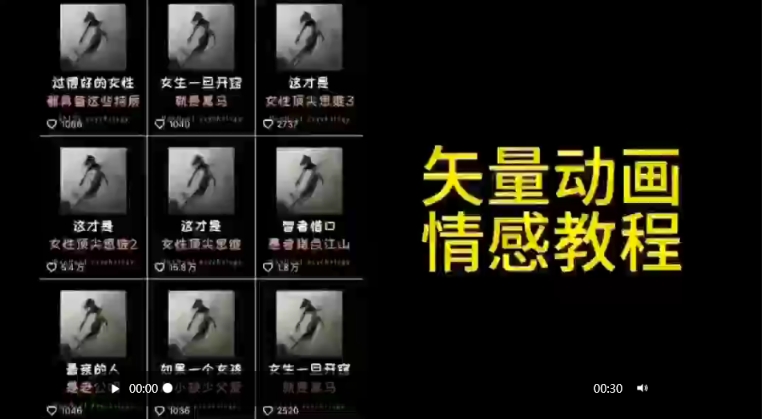 矢量动画情感教程：高点赞涨粉，适合情感、思维、创业教育等赛道-圆梦资源网