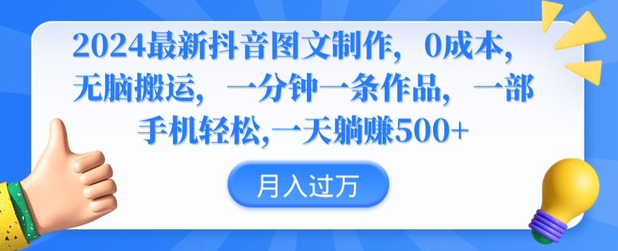 2024最新抖音图文制作，0成本，无脑搬运，一分钟一条作品【揭秘】-圆梦资源网