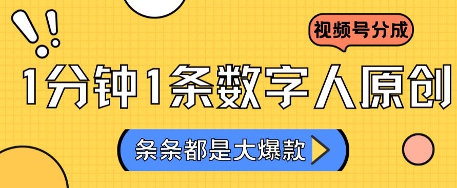 2024最新不露脸超火视频号分成计划，数字人原创日入3000+【揭秘】-圆梦资源网