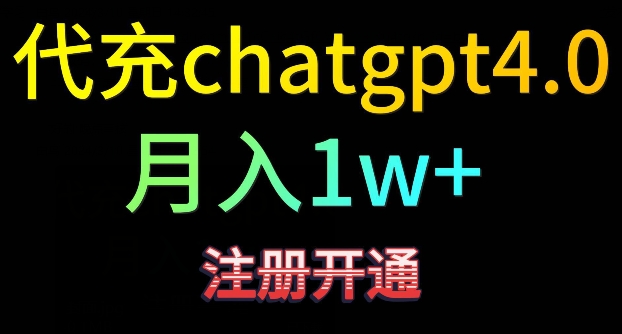 代充chatgpt4，日入500+，精准引流，暴力变现【揭秘】-圆梦资源网