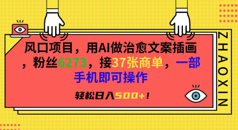 风口项目，用AI做治愈文案插画，粉丝6273，接37张商单，一部手机即可操作，轻松日入500+【揭秘】-圆梦资源网