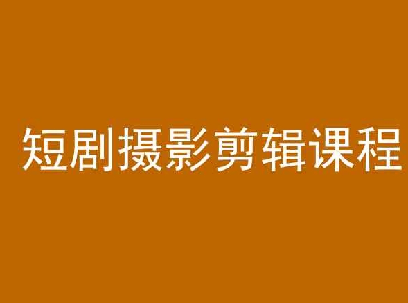 短剧摄影剪辑课程，剪映剪辑教程-圆梦资源网