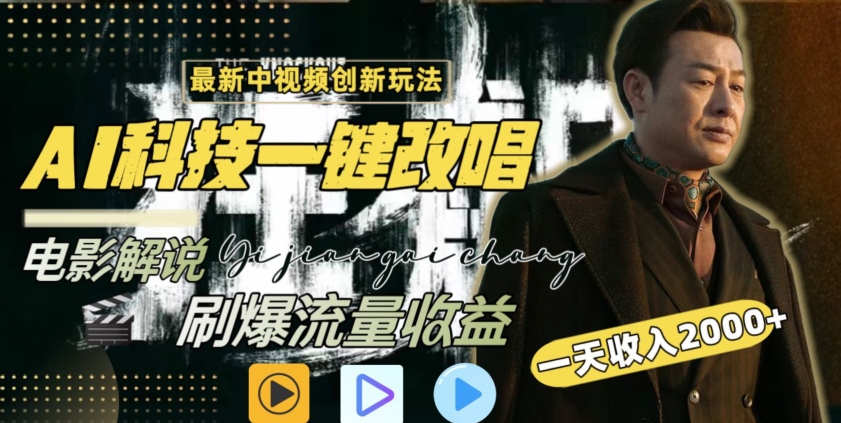 视频最新玩法，AI一键改唱影视解说，刷爆全网流量，日入2000＋，全平台通用【揭秘】-圆梦资源网