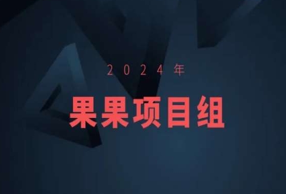 2024年果果项目组项目合集-果果最新项目-圆梦资源网