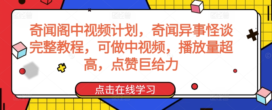 奇闻阁中视频计划，奇闻异事怪谈完整教程，可做中视频，播放量超高，点赞巨给力-圆梦资源网