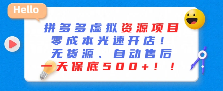 最新拼多多虚拟资源项目，零成本光速开店，无货源、自动回复，一天保底500+【揭秘】-圆梦资源网