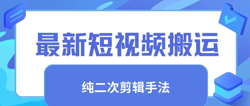 最新短视频搬运，纯手法去重，二创剪辑手法【揭秘】-圆梦资源网