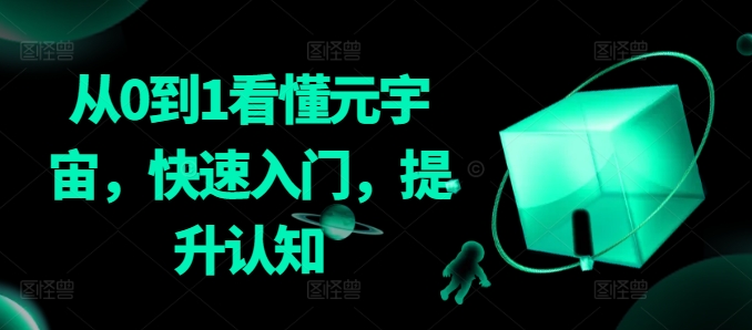 从0到1看懂元宇宙，快速入门，提升认知-圆梦资源网