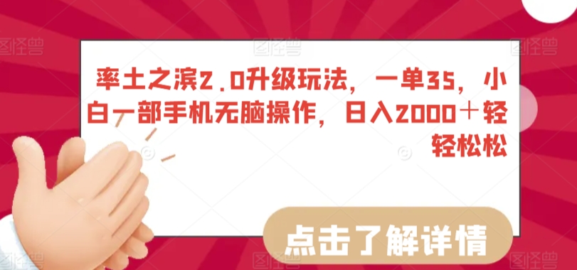 率土之滨2.0升级玩法，一单35，小白一部手机无脑操作，日入2000＋轻轻松松【揭秘】-圆梦资源网